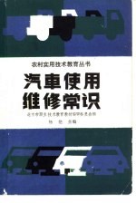 汽车使用维修常识
