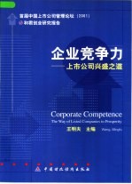 企业竞争力 上市公司兴盛之道