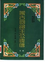 蒙古回部王公表传 第1辑