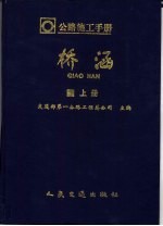 公路施工手册 桥涵 上