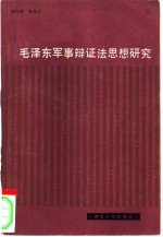 毛泽东军事辩证法思想研究