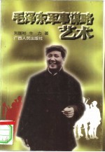 毛泽东军事谋略艺术