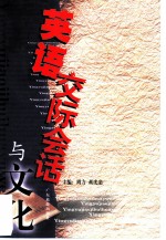 英语交际会话与文化