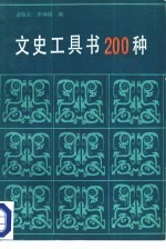 文史工具书200种