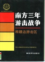 南方三年游击战争 湘赣边游击区