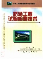 桥涵工程试验检测技术