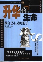 升华你的生命 做自己心灵的舵手