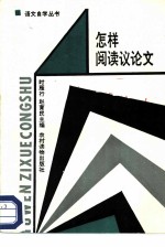 怎样阅读议论文