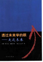 透过未来学的眼 走近未来