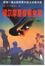 福尔摩斯探案全集 中