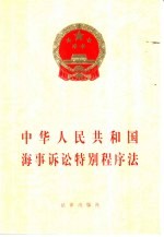 中国人民共和国海事诉讼特别程序法