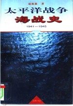 太平洋战争海战史 1941-1945