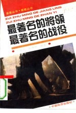 最著名的将领 最著名的战役