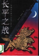 长平之战 中国古代最大战役之研究