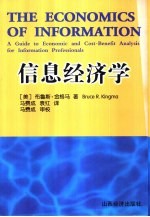 信息经济学 信息工作者的成本-收益分析指南