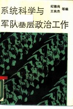 系统科学与军队基层政治工作