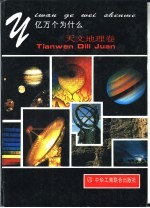亿万个为什么 天文地理卷