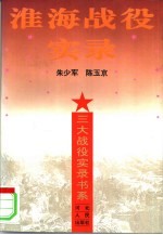 淮海战役实录