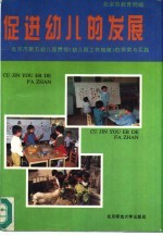 促进幼儿的发展 北京市第五幼儿园贯彻《幼儿园工作规程》的探索与实践