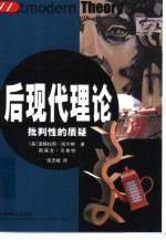 后现代理论 批判性的质疑