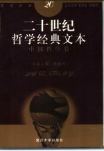 二十世纪哲学经典文本 中国哲学卷