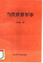 当代世界军事