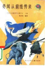 奇闻从前线传来