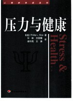 压力与健康