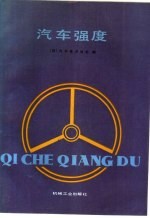 汽车强度