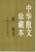中华散文珍藏本 秦牧卷