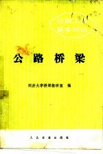 公路桥梁