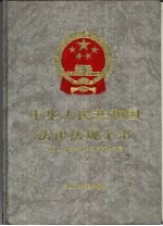 中华人民共和国法律法规全书 第10卷