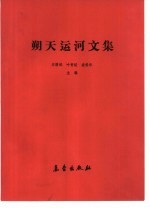 朔天运河文集