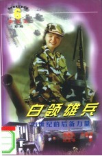 白领雄兵 21世纪的后备力量