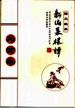 新编菜根谭 为官卷 图文经典