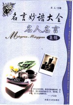 名言妙语大全 名人名言集锦