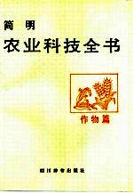简明农业科技全书 作物篇