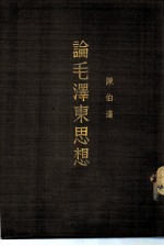 论毛泽东思想-马克思列宁主义与中国革命的结合