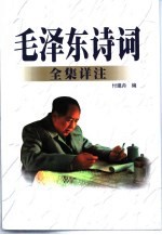 毛泽东诗词全集详注