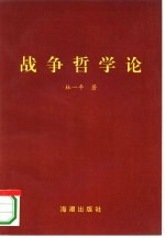 战争哲学论
