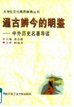 通古辨今的明鉴 中外史学名著导读