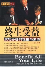 终生受益 成功必备的性格与素质