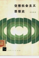空想社会主义思想史