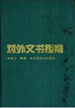 对外文书指南