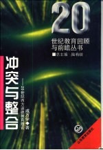 冲突与整合 20世纪西方道德教育理论