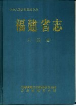 福建省志 人口志