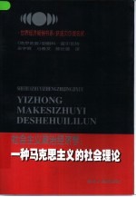 社会主义政治经济学 一种马克思主义的社会理论