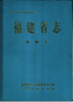 福建省志 检察志