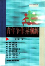 青年争作弄潮游 自我推销