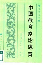 中国教育家论德育